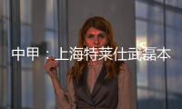 中甲
：上海特莱仕武磊本土射手王 下季中超大展宏图