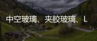 中空玻璃	、夹胶玻璃
、Low