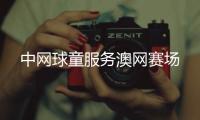 中网球童服务澳网赛场