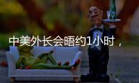 中美外长会晤约1小时	，美媒：“为特朗普访华做准备”