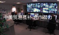 中美贸易互补 合作潜力巨大
