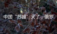 中国“苏超”火了，俄罗斯“苏超”却要完蛋了