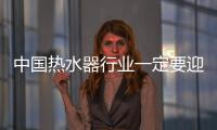 中国热水器行业一定要迎合消费者的实际需求