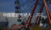 中国管业市场大
	，2021年有什么发展技巧?