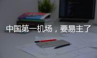 中国第一机场，要易主了