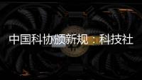 中国科协颁新规
：科技社团活动禁止邀请院士专家“撑门面”