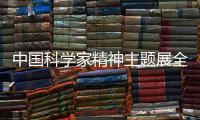 中国科学家精神主题展全国巡展（四川站）在成都温江启动