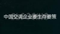 中国空调企业要生存要策略需要做什么?