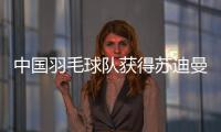 中国羽毛球队获得苏迪曼杯冠军