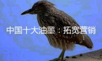 中国十大油墨：拓宽营销渠道 维护销售渠道