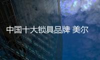 中国十大锁具品牌 美尔固智能锁锁住家&安全