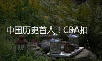 中国历史首人！CBA扣篮王陈登星飞跃汽车3扣满分 获世界扣篮冠军