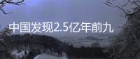 中国发现2.5亿年前九峰吐鲁番兽 首个跨热带温带分布二齿兽