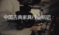 中国古典家具行业铭记：质量是关键 环保是主题