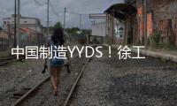 中国制造YYDS！徐工混凝土机械分会场刷屏国际圈