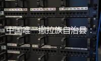 中国唯一撒拉族自治县
：“红色密码”解锁幸福生活