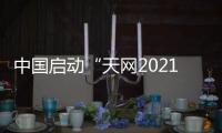 中国启动“天网2021”行动 加大金融、国企等领域外逃腐败分子追逃追赃力度