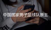 中国国家男子足球队原主教练李铁接受监察调查