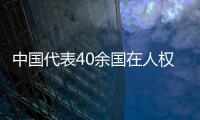 中国代表40余国在人权理事会呼吁实现持久和平
	、促进和保护人权