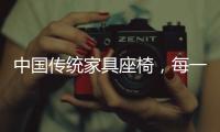 中国传统家具座椅
，每一把都饱含科学的依据!