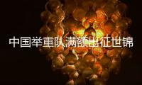 中国举重队满额出征世锦赛