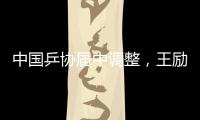 中国乒协届中调整，王励勤当选中国乒协主席