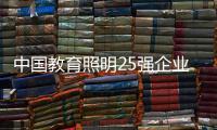 中国教育照明25强企业榜，三雄极光实至名归!