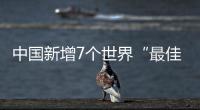 中国新增7个世界“最佳旅游乡村”，小岗村入选