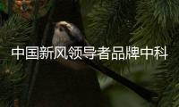 中国新风领导者品牌中科睿赛
：抓创新即抓发展