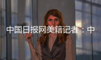 中国日报网美籍记者：中国有很棒的故事可分享