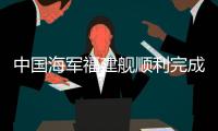 中国海军福建舰顺利完成首次航行试验