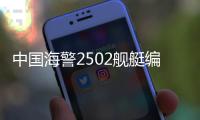 中国海警2502舰艇编队在中国钓鱼岛领海内巡航