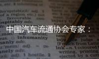 中国汽车流通协会专家
：汽车关税对中国整车企业影响相对有限