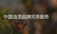 中国油漆品牌完善服务 让消费者定心