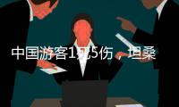 中国游客1死5伤，坦桑尼亚游猎之旅的浪漫与风险