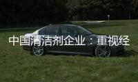 中国清洁剂企业
：重视经营之道 加强市场监管力度