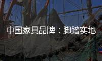 中国家具品牌�：脚踏实地做设计 独具创意做广告