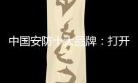 中国安防十大品牌：打开市场知名度 做好品牌建设