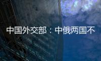 中国外交部�	：中俄两国不是盟友，胜似盟友