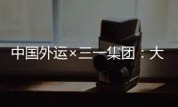 中国外运×三一集团：大湾区首批跨境电动重卡投入运营