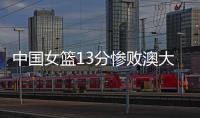 中国女篮13分惨败澳大利亚，再收两个坏消息，李梦有望霸气回归