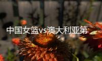 中国女篮vs澳大利亚第2场 时间确定 不能再输了 宫鲁鸣有妙计吗	？