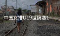 中国女排U19世锦赛1