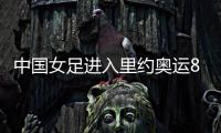 中国女足进入里约奥运8强吗