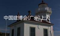 中国建博会(广州)上大热的门窗产品
