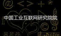 中国工业互联网研究院院长	：工业互联网普及需要逐步展开
