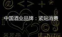 中国酒业品牌
：紧贴消费需求 自我调整迎发展