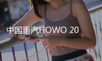 中国重汽HOWO 2025款悍将携硬核科技闪耀重庆	，开启西部城配新纪元