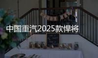 中国重汽2025款悍将新品，以“三新”进化实现价值跃升