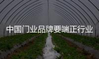 中国门业品牌要端正行业心态 促进内部改革